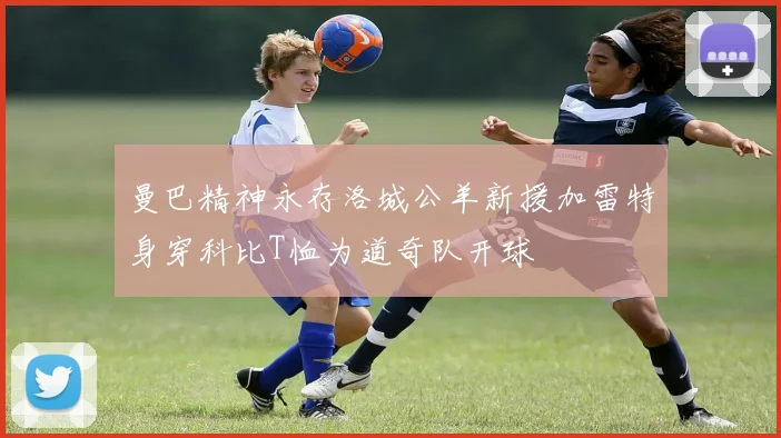 曼巴精神永存洛城公羊新援加雷特身穿科比T恤为道奇队开球