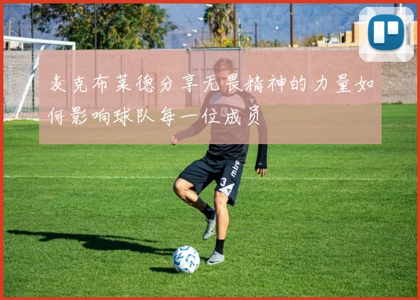 麦克布莱德分享无畏精神的力量如何影响球队每一位成员
