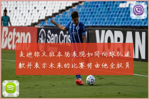 麦迪称文班本场表现如同向球队道歉并表示未来的比赛将由他全权负责