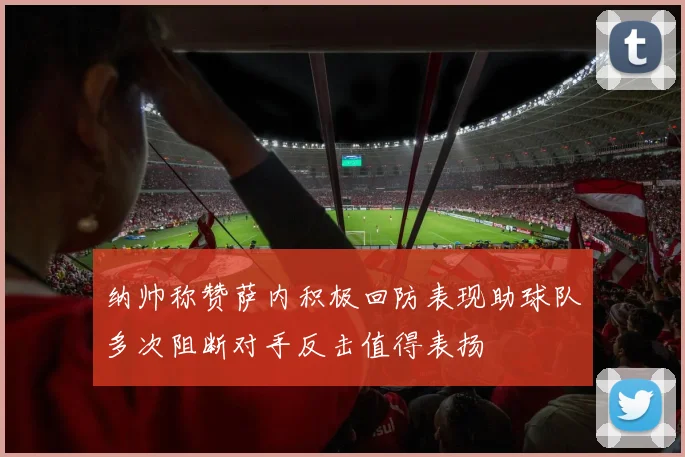 纳帅称赞萨内积极回防表现助球队多次阻断对手反击值得表扬