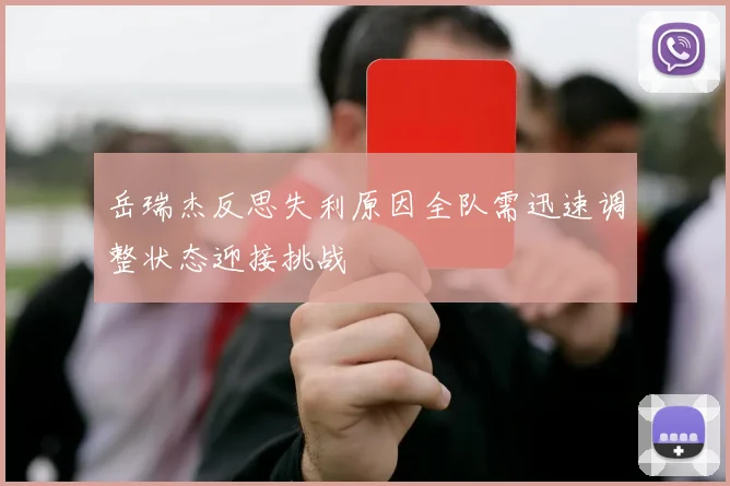 岳瑞杰反思失利原因全队需迅速调整状态迎接挑战
