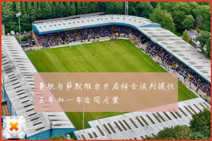 曼联与萨默维尔开启转会谈判提供五年加一年合同方案