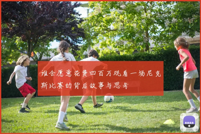 谁会愿意花费四百万观看一场尼克斯比赛的背后故事与思考